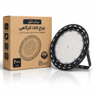 چراغ LED کارگاهی پارس 200 وات (UFO High Bay)