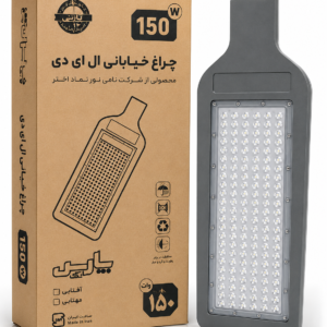 چراغ خیابانی LED پارس 150 وات
